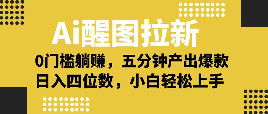 Ai 醒图拉新，0 门槛躺赚，五分钟产出爆款，日入四位数不是梦爱优网赚-网创项目资源站-副业项目-创业项目-搞钱项目爱优网赚