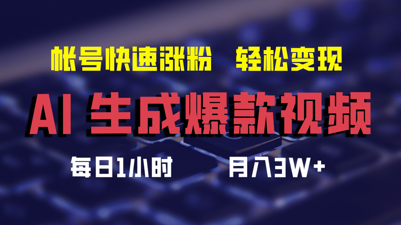 图片[1]爱优网赚-网创项目资源站-副业项目-创业项目-搞钱项目AI生成爆款视频，助你帐号快速涨粉，轻松月入3W+爱优网赚-网创项目资源站-副业项目-创业项目-搞钱项目爱优网赚