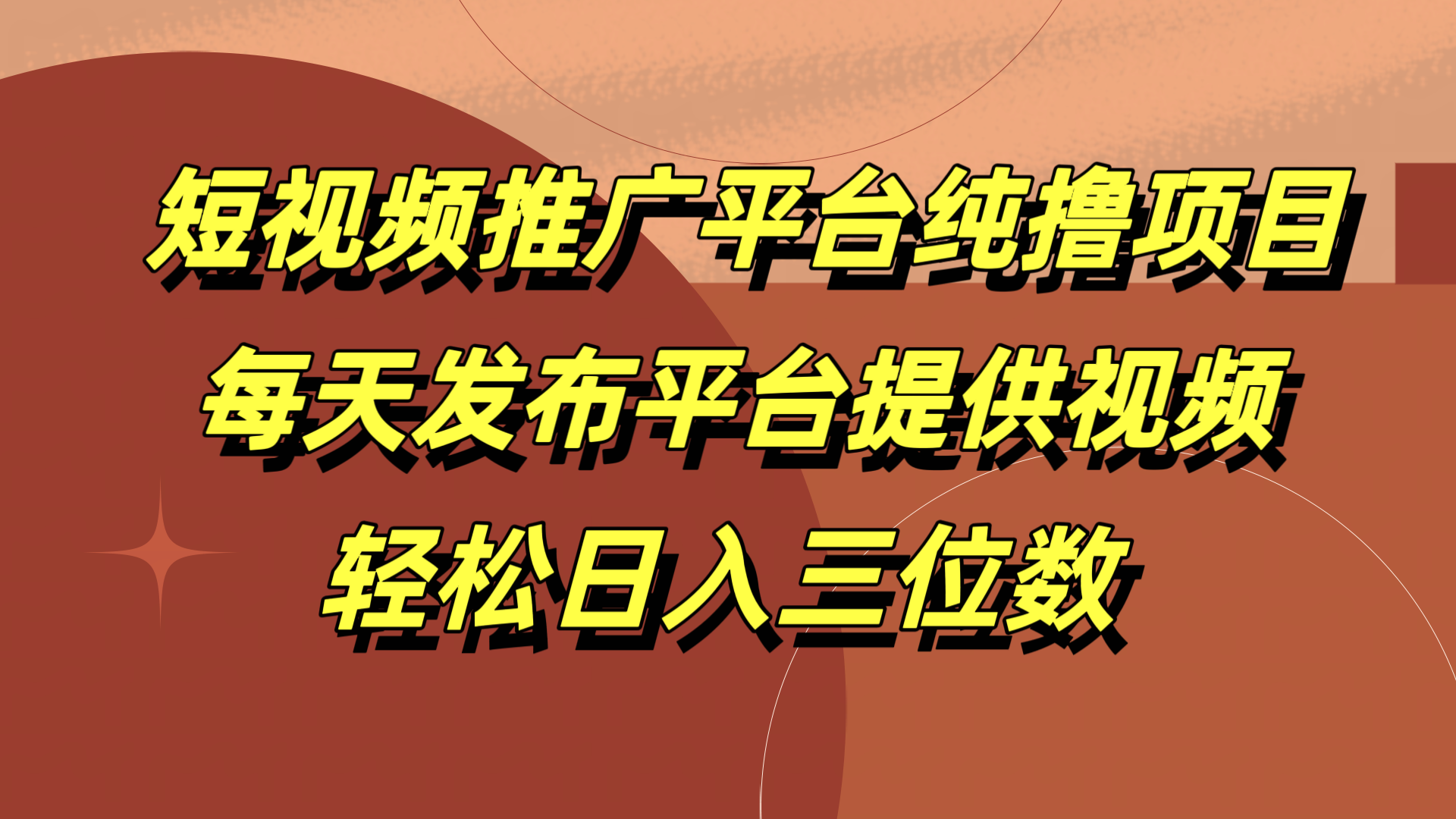 图片[1]爱优网赚-网创项目资源站-副业项目-创业项目-搞钱项目短视频推广平台纯撸项目，每天发布平台提供视频，轻松日入三位数爱优网赚-网创项目资源站-副业项目-创业项目-搞钱项目爱优网赚