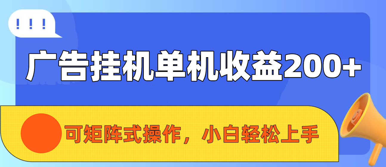 广告挂机单机收益200+，可矩阵式操作，小白轻松上手爱优网赚-网创项目资源站-副业项目-创业项目-搞钱项目爱优网赚