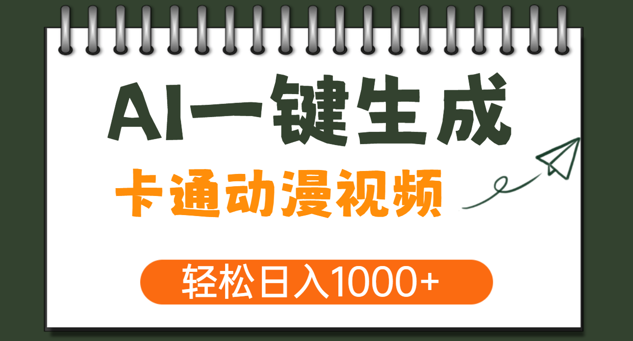 AI一键生成卡通动漫视频，一条视频千万播放，轻松日入1000+爱优网赚-网创项目资源站-副业项目-创业项目-搞钱项目爱优网赚