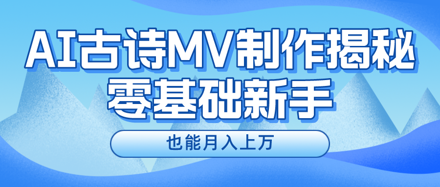 新手必看，利用AI制作古诗MV，快速实现月入上万爱优网赚-网创项目资源站-副业项目-创业项目-搞钱项目爱优网赚
