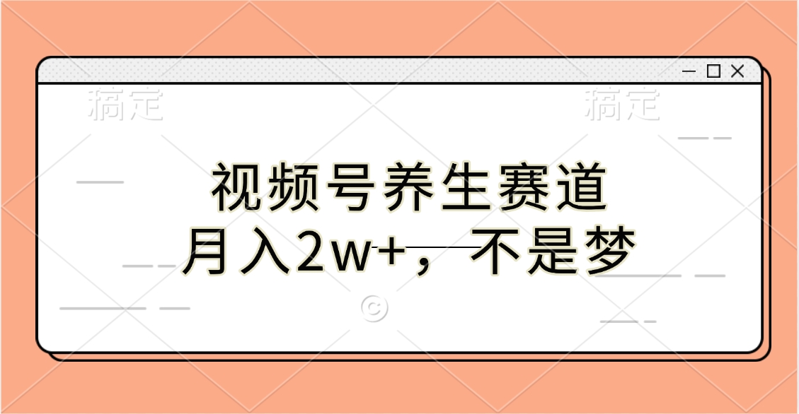 视频号养生赛道，月入2w+，不是梦爱优网赚-网创项目资源站-副业项目-创业项目-搞钱项目爱优网赚