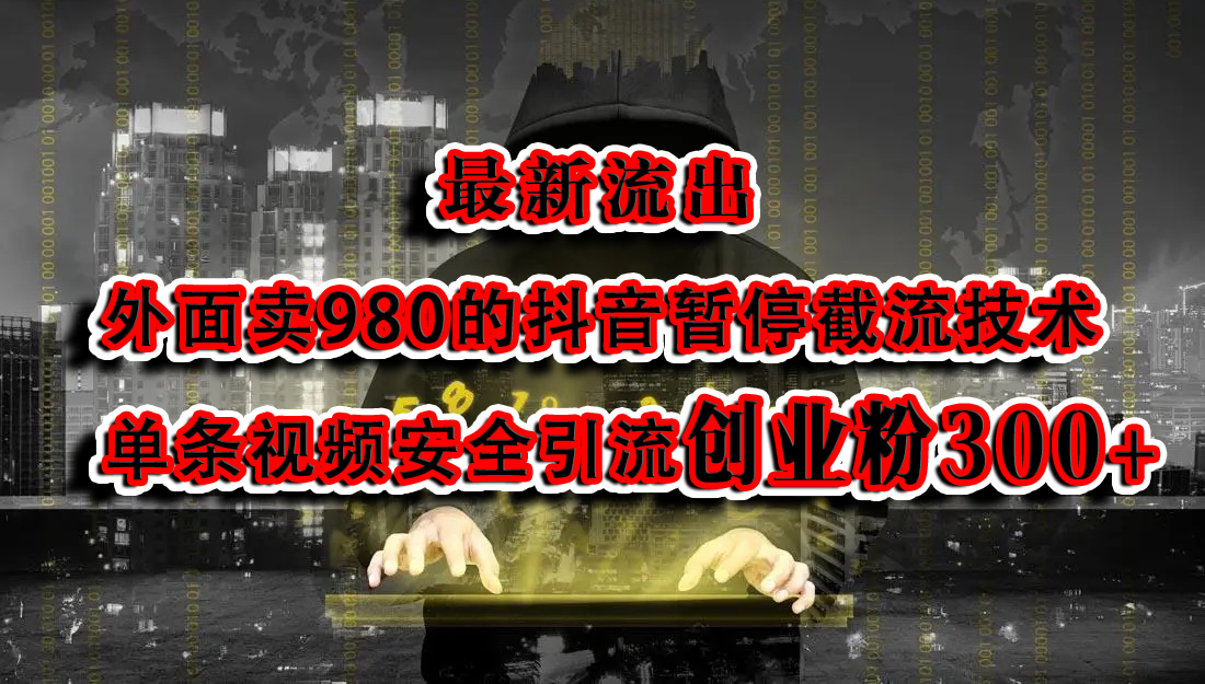 图片[1]爱优网赚-网创项目资源站-副业项目-创业项目-搞钱项目最新流出：外面卖980的抖音暂停截流技术单条视频安全引流创业粉300+爱优网赚-网创项目资源站-副业项目-创业项目-搞钱项目爱优网赚
