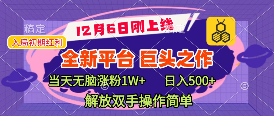 全新引流平台，巨头之作，当天无脑涨粉1W+，日入现500+，解放双手操作简单爱优网赚-网创项目资源站-副业项目-创业项目-搞钱项目爱优网赚