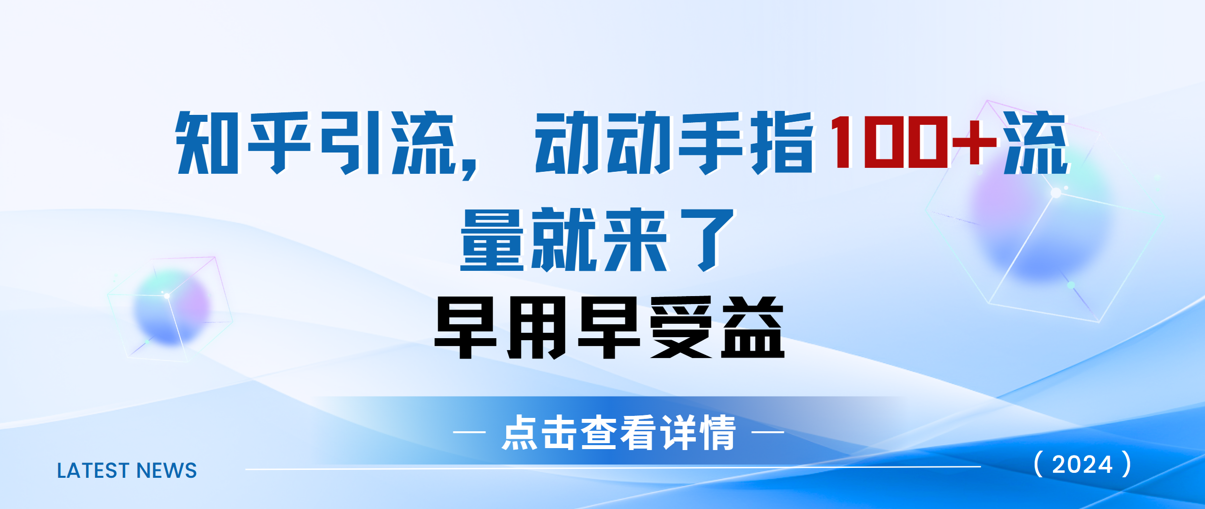图片[1]爱优网赚-网创项目资源站-副业项目-创业项目-搞钱项目知乎快速引流当天见效果精准流量动动手指100+流量就快来了爱优网赚-网创项目资源站-副业项目-创业项目-搞钱项目爱优网赚