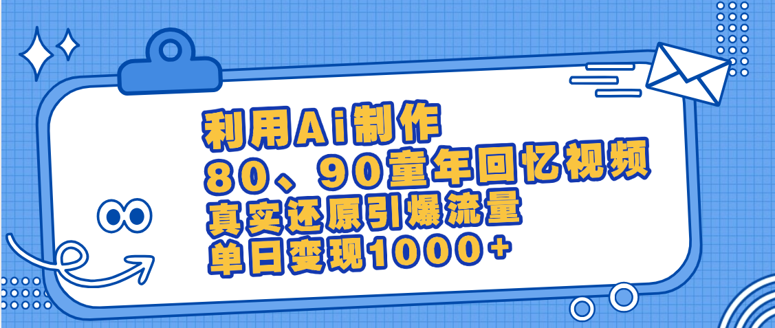 最新情怀爆款玩法！用AI免费生成童年回忆视频，小白也可日入1000+爱优网赚-网创项目资源站-副业项目-创业项目-搞钱项目爱优网赚