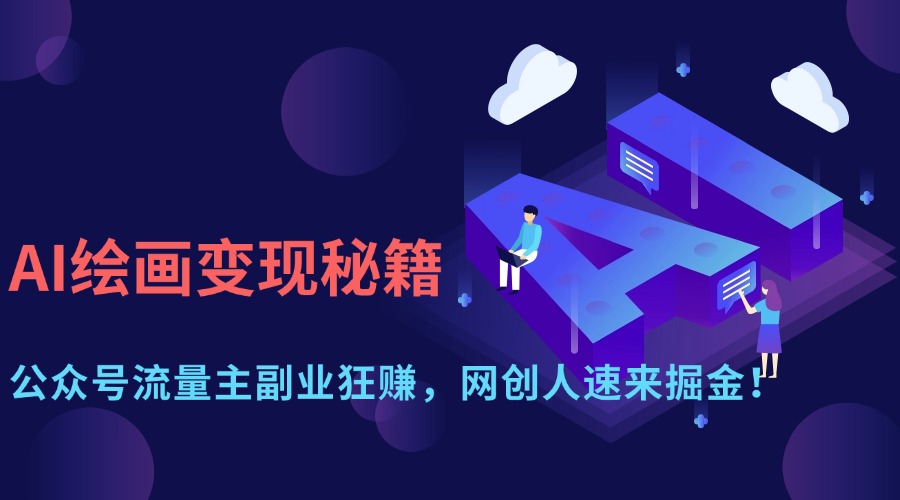 AI绘画变现秘籍：公众号流量主副业狂赚，网创人速来掘金！爱优网赚-网创项目资源站-副业项目-创业项目-搞钱项目爱优网赚