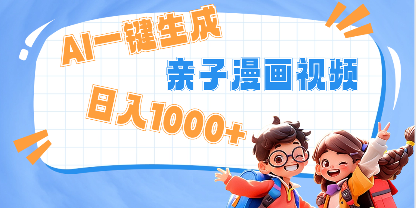AI一键生成亲子教育原创视频，单条视频播放破千万 ，日入1000+，多种变…爱优网赚-网创项目资源站-副业项目-创业项目-搞钱项目爱优网赚