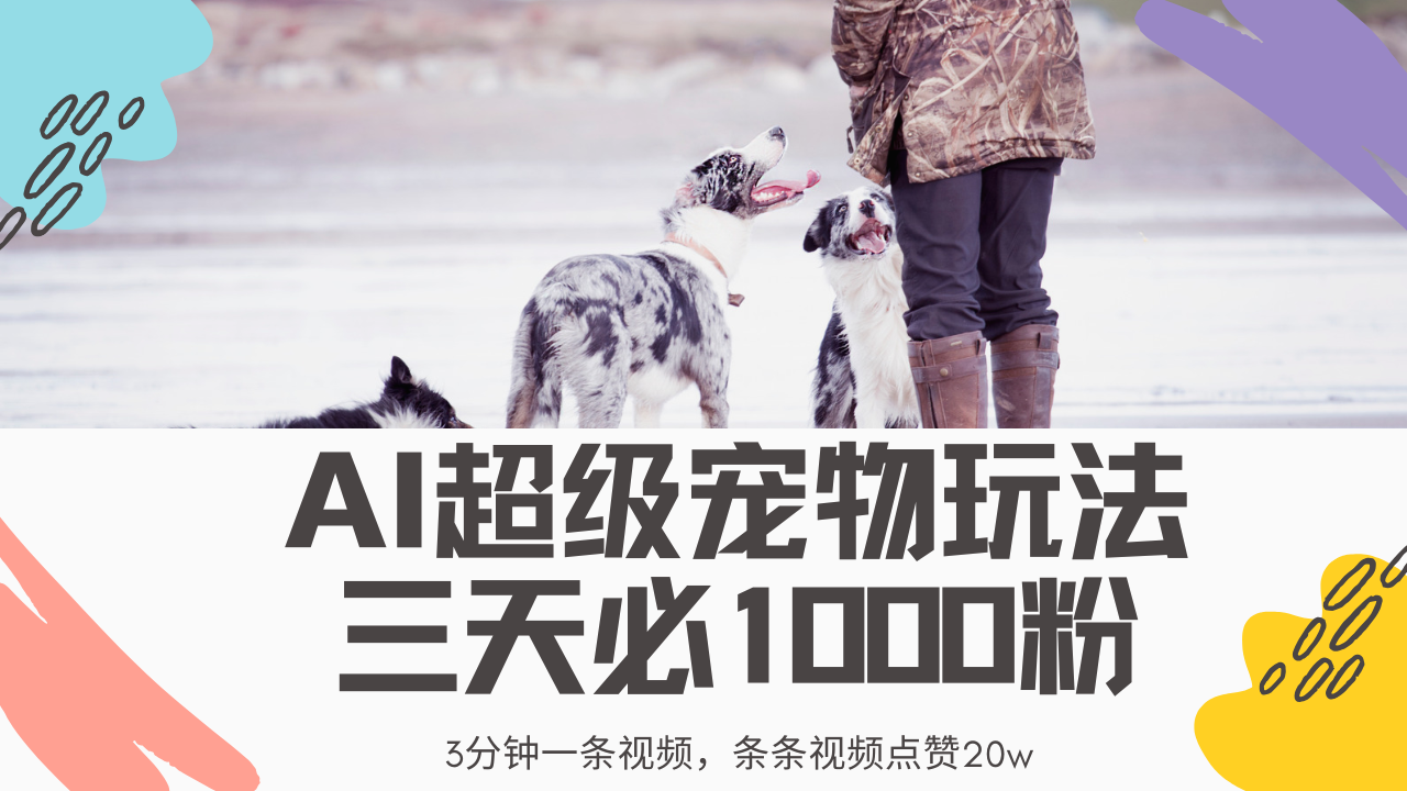 最新超级宠物视频玩法，不违规、不封号，利用Ai3分钟一条视频，条条视频点赞20w，轻松日入2000+爱优网赚-网创项目资源站-副业项目-创业项目-搞钱项目爱优网赚