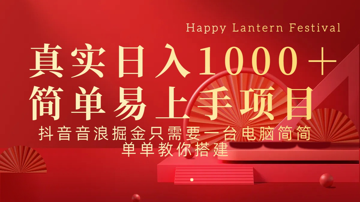 抖音，音浪，掘金，轻松日入1000＋爱优网赚-网创项目资源站-副业项目-创业项目-搞钱项目爱优网赚