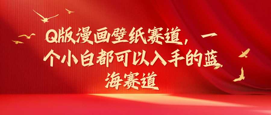 图片[1]爱优网赚-网创项目资源站-副业项目-创业项目-搞钱项目Q版漫画壁纸赛道，一个小白都可以入手的蓝海赛道爱优网赚-网创项目资源站-副业项目-创业项目-搞钱项目爱优网赚