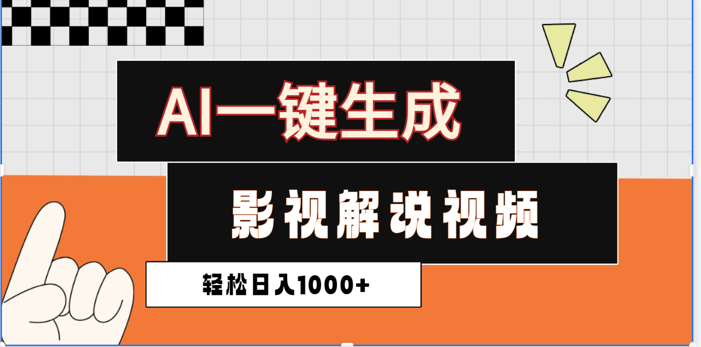 2025影视解说全新玩法，AI一键生成原创影视解说视频，日入1000+爱优网赚-网创项目资源站-副业项目-创业项目-搞钱项目爱优网赚