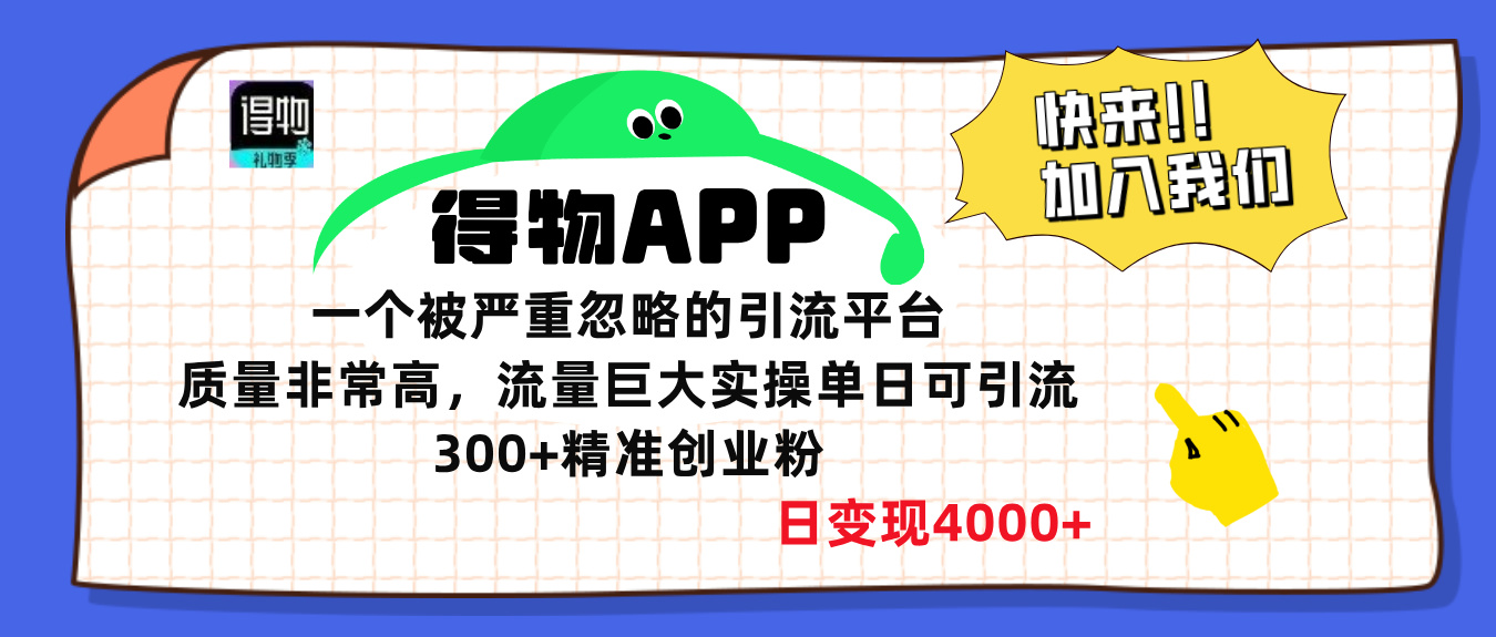 得物APP一个被严重忽略的引流平台，质量非常高流量巨大，实操单日可引流300+精准创业粉，日变现4000+爱优网赚-网创项目资源站-副业项目-创业项目-搞钱项目爱优网赚