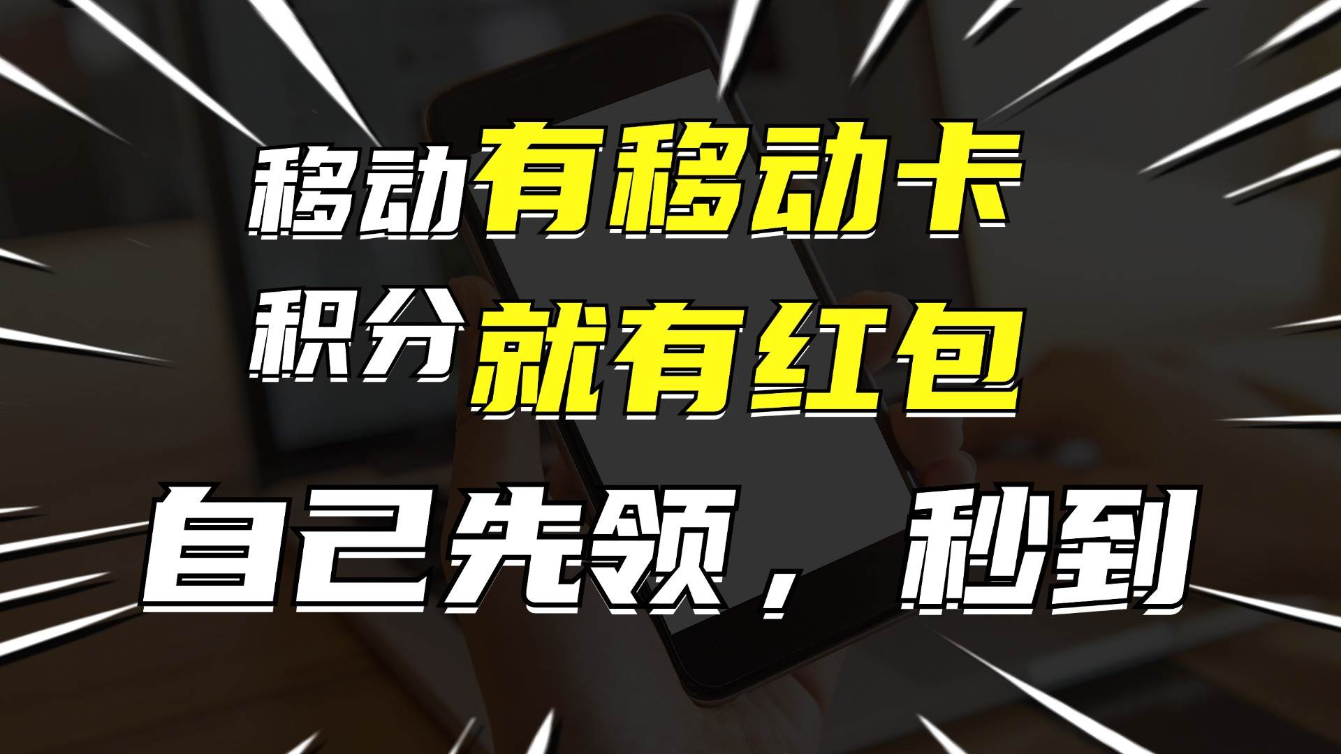图片[1]爱优网赚-网创项目资源站-副业项目-创业项目-搞钱项目有移动卡，就有红包，自己先领红包，再分享出去拿佣金，月入10000+爱优网赚-网创项目资源站-副业项目-创业项目-搞钱项目爱优网赚