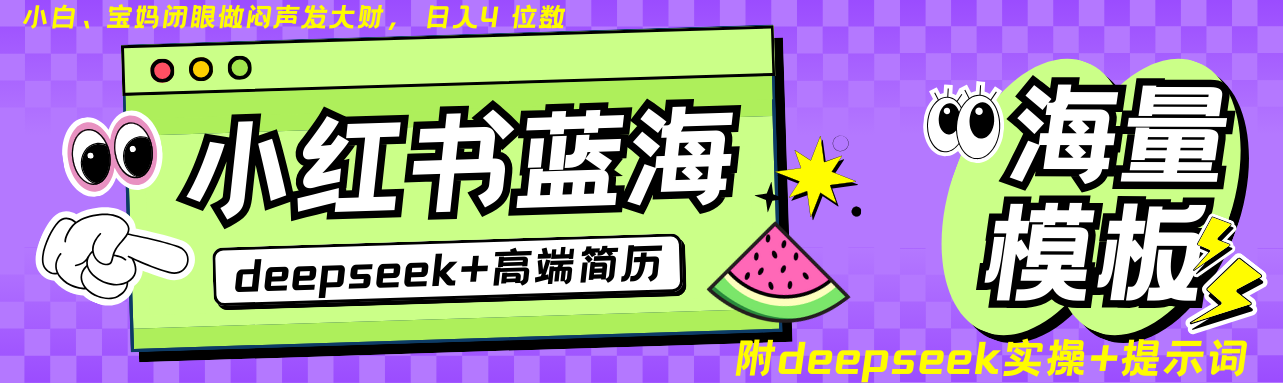 Deepseek+小红书简历蓝海赛道 日入无上限  24小时网盘自动发货 零成本 不限时间地点 轻松玩赚副业日入四位数爱优网赚-网创项目资源站-副业项目-创业项目-搞钱项目爱优网赚