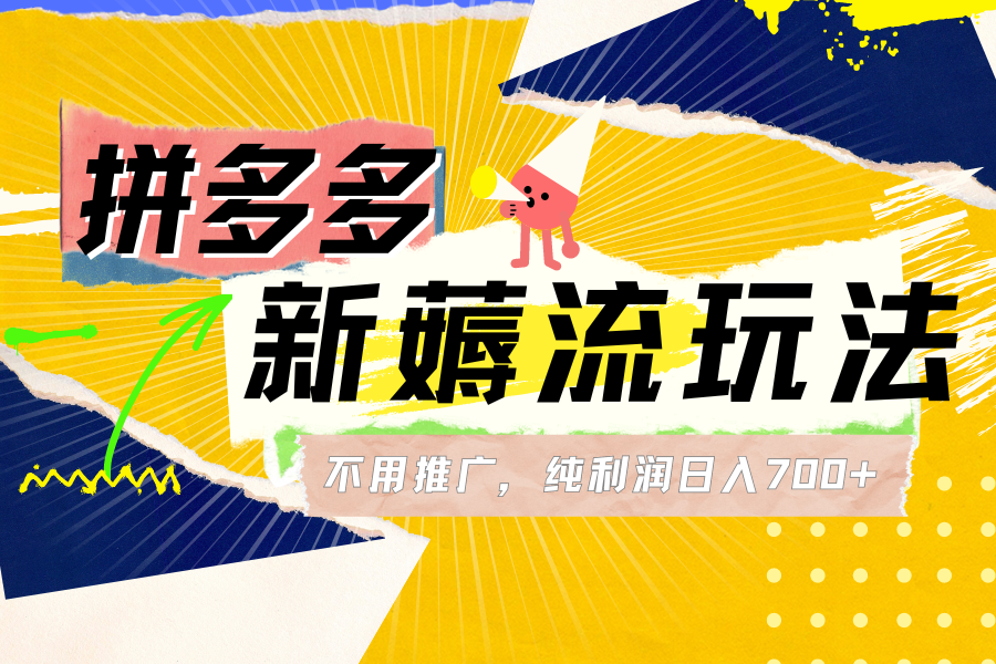 图片[1]爱优网赚-网创项目资源站-副业项目-创业项目-搞钱项目拼多多薅流玩法，不用开车推广，小白也可以纯利润日入700+爱优网赚-网创项目资源站-副业项目-创业项目-搞钱项目爱优网赚