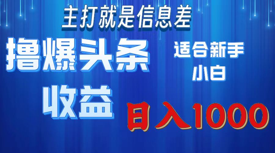 2025年最新头条玩法，解锁撸爆新姿势，适合新手小白爱优网赚-网创项目资源站-副业项目-创业项目-搞钱项目爱优网赚