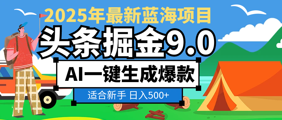 2025 财富大洗牌！头条掘金 9.0 携 AI 强势降临，一键复制粘贴，轻松日赚 500 + 不是梦爱优网赚-网创项目资源站-副业项目-创业项目-搞钱项目爱优网赚