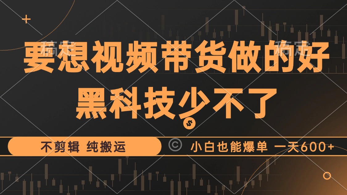 图片[1]爱优网赚-网创项目资源站-副业项目-创业项目-搞钱项目抖音视频带货最暴力玩法，利用黑科技纯搬运，一刀不剪，小白也能爆单，一天600+爱优网赚-网创项目资源站-副业项目-创业项目-搞钱项目爱优网赚