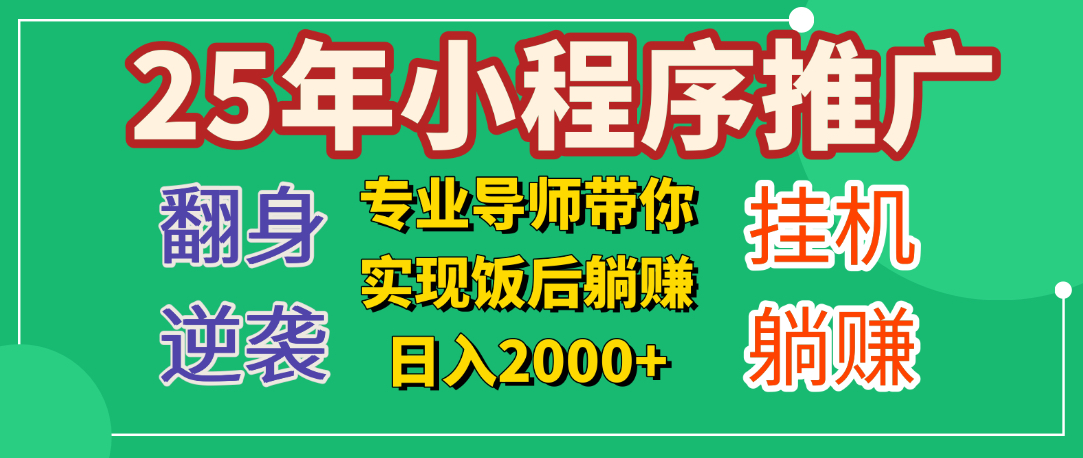 25年小白翻身逆袭项目，小程序挂机推广，轻松躺赚2000+爱优网赚-网创项目资源站-副业项目-创业项目-搞钱项目爱优网赚