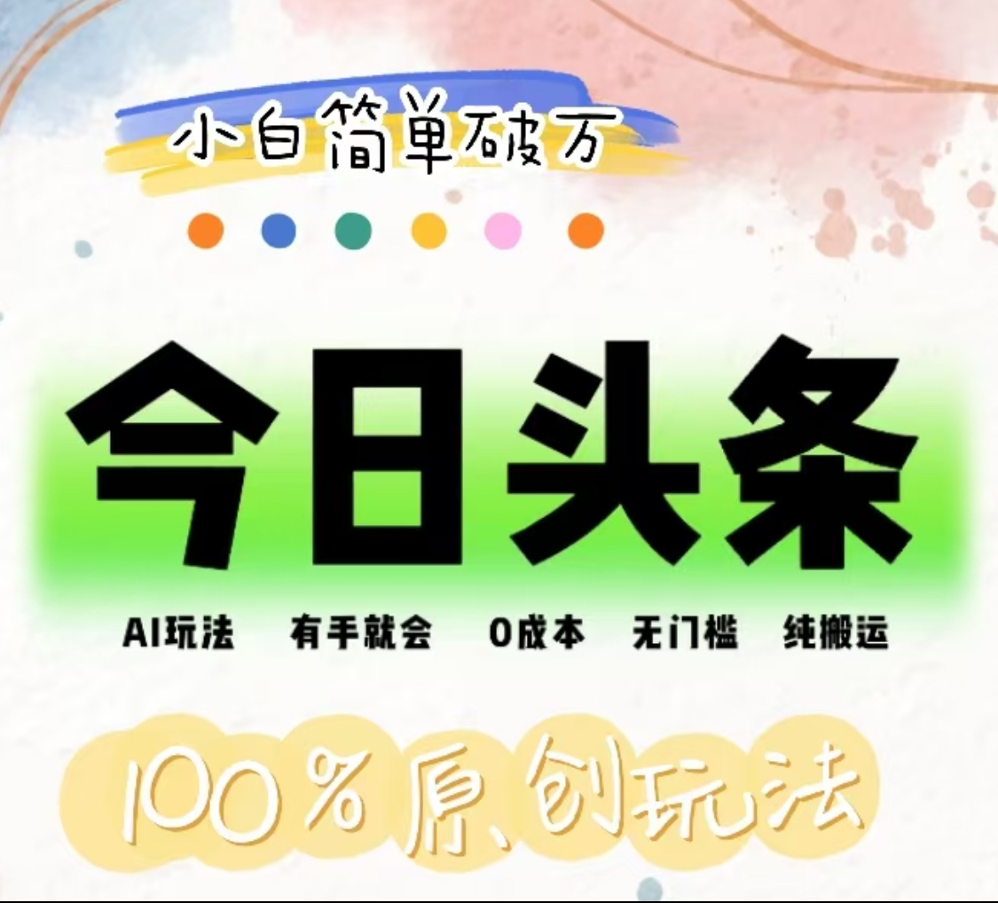 图片[1]爱优网赚-网创项目资源站-副业项目-创业项目-搞钱项目AI头条，有手就会，0成本无门槛，纯搬运，小白单号简单破万！！爱优网赚-网创项目资源站-副业项目-创业项目-搞钱项目爱优网赚