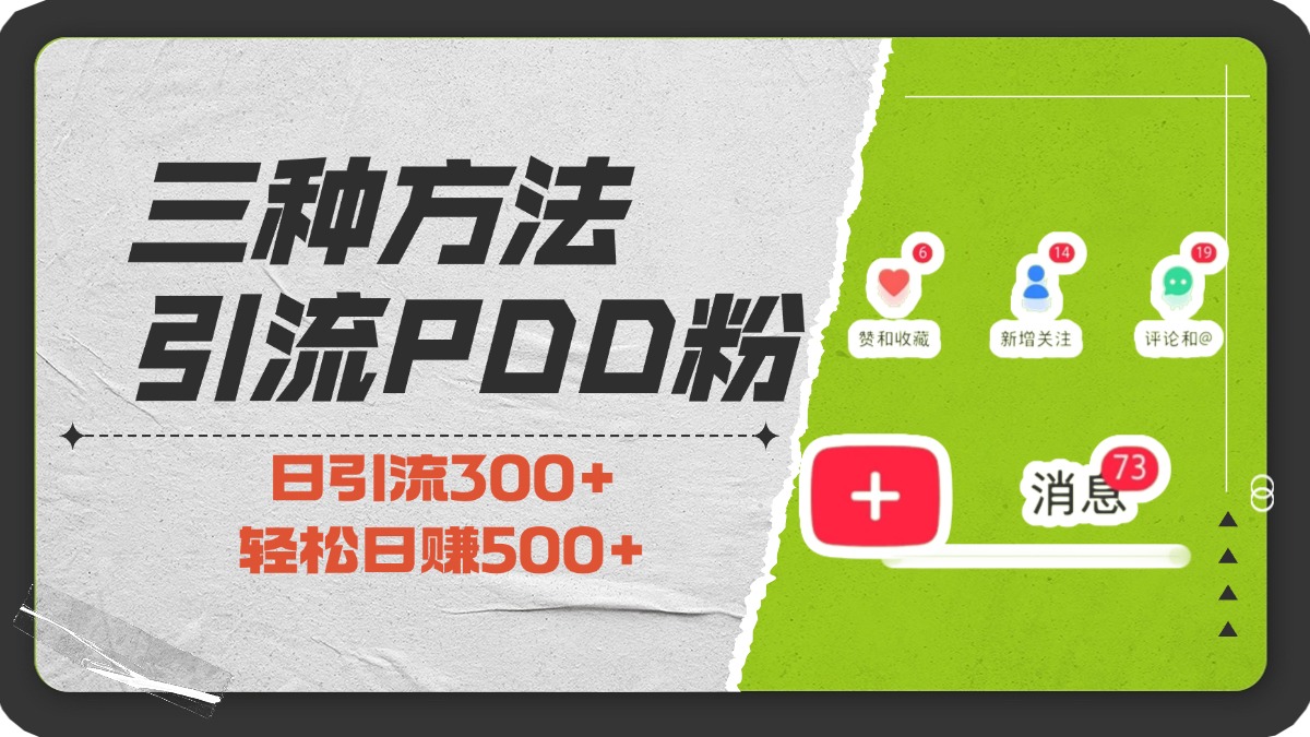 三种方法引流拼多多助力粉，小白当天开单，最快变现，最低成本，最高回报，适合0基础，当日轻松收益500+爱优网赚-网创项目资源站-副业项目-创业项目-搞钱项目爱优网赚