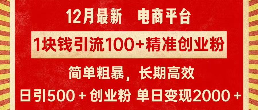 拼多多淘宝电商平台1块钱引流100个精准创业粉，简单粗暴高效长期精准，单人单日引流500+创业粉，日变现2000+爱优网赚-网创项目资源站-副业项目-创业项目-搞钱项目爱优网赚