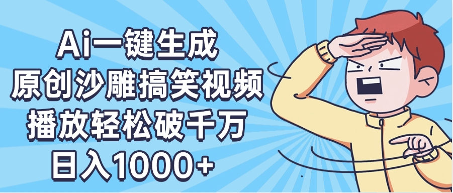 AI一键出原创沙雕搞笑视频，播放轻松破千万，日入1000+ ，看完就会爱优网赚-网创项目资源站-副业项目-创业项目-搞钱项目爱优网赚