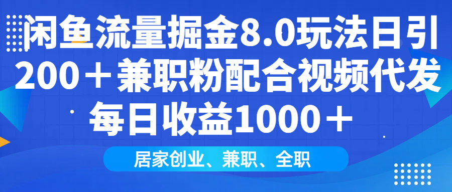 闲鱼流量掘金8.0玩法日引200＋兼职粉配合做视频代发每日收益1000＋爱优网赚-网创项目资源站-副业项目-创业项目-搞钱项目爱优网赚