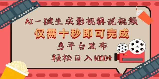 AI一键生成原创影视解说视频，仅需十秒，多平台发布，日入3000+爱优网赚-网创项目资源站-副业项目-创业项目-搞钱项目爱优网赚