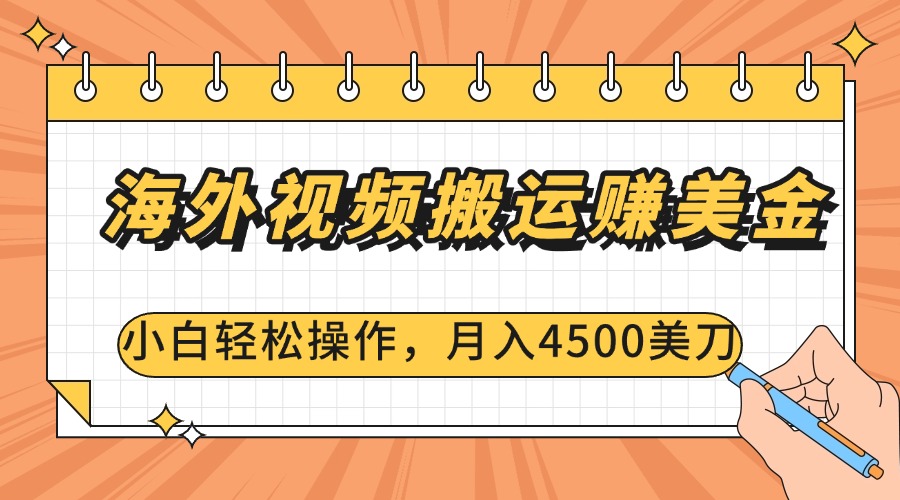 海外视频搬运赚美金，小白轻松操作，月入4500美刀爱优网赚-网创项目资源站-副业项目-创业项目-搞钱项目爱优网赚