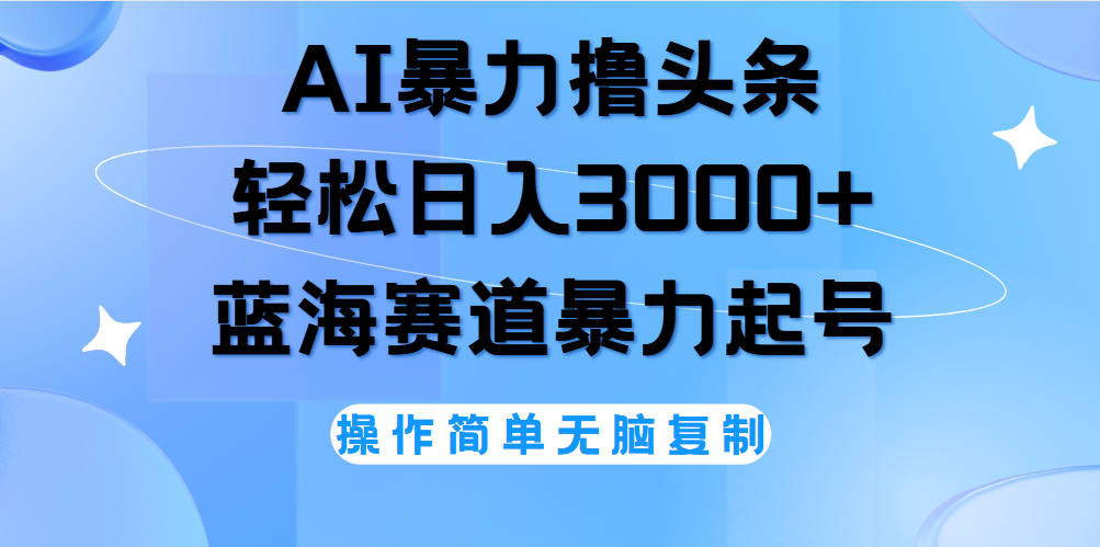 图片[1]爱优网赚-网创项目资源站-副业项目-创业项目-搞钱项目AI撸头条，轻松日入3000+无脑操作，当天起号，第二天见收益。爱优网赚-网创项目资源站-副业项目-创业项目-搞钱项目爱优网赚