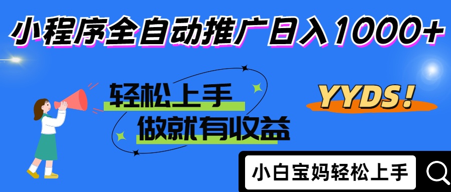 25年最新风口小程序全自动推广日入1000+爱优网赚-网创项目资源站-副业项目-创业项目-搞钱项目爱优网赚
