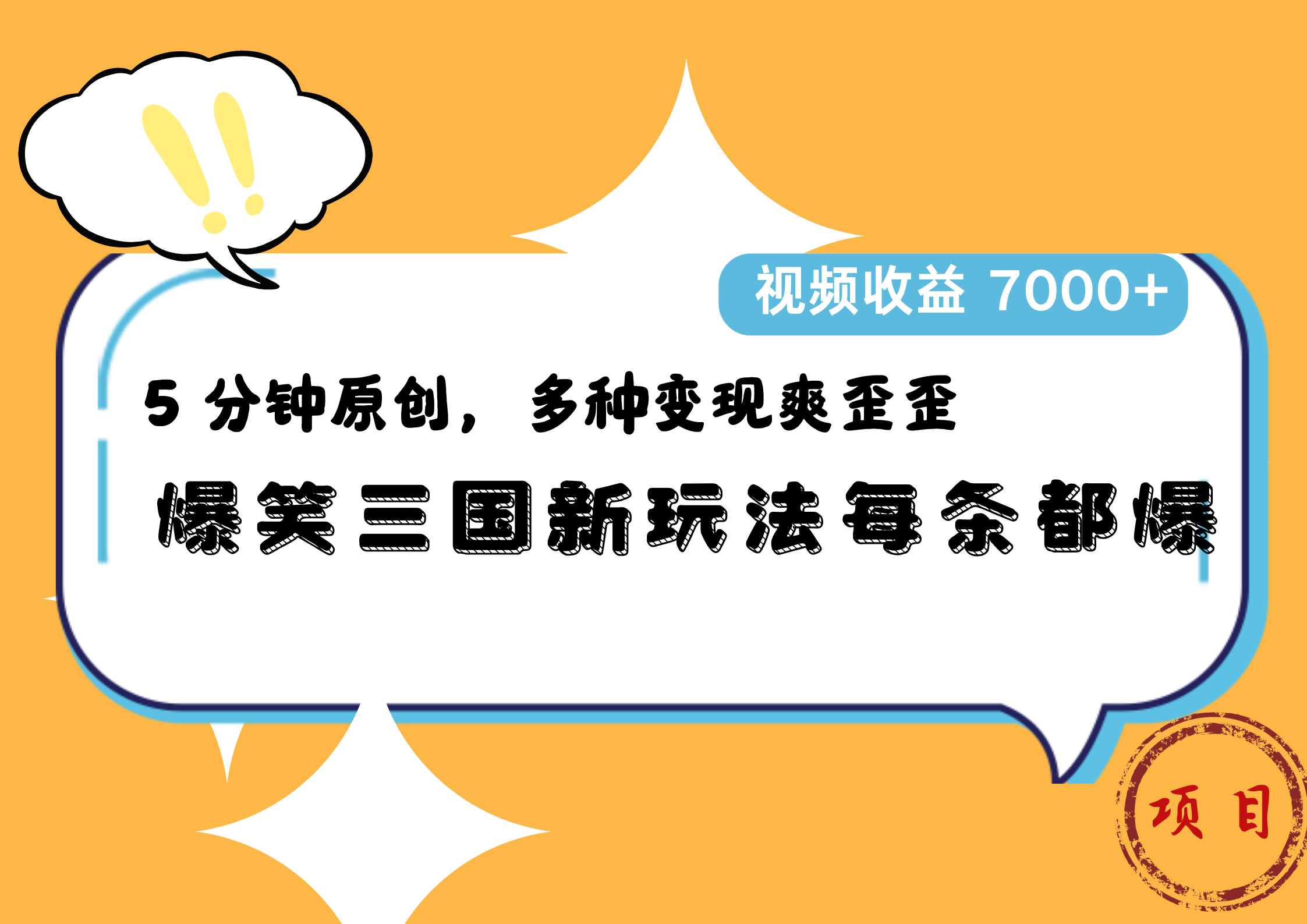 图片[1]爱优网赚-网创项目资源站-副业项目-创业项目-搞钱项目爆笑三国新玩法每条都爆，5 分钟原创，多种变现爽歪歪，视频收益 7000+爱优网赚-网创项目资源站-副业项目-创业项目-搞钱项目爱优网赚