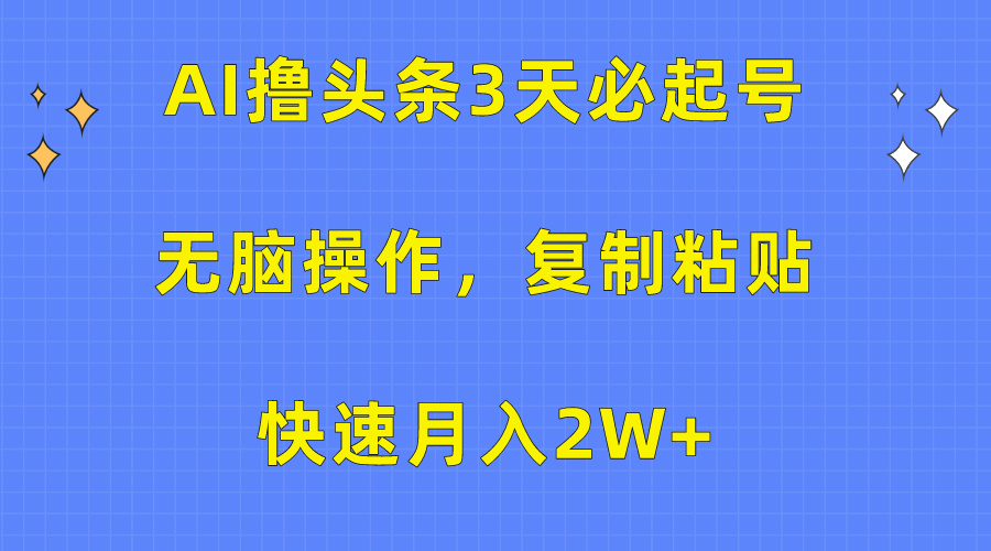 图片[1]爱优网赚-网创项目资源站-副业项目-创业项目-搞钱项目AI撸头条3天必起号，无脑操作3分钟1条，复制粘贴保守月入2W+爱优网赚-网创项目资源站-副业项目-创业项目-搞钱项目爱优网赚