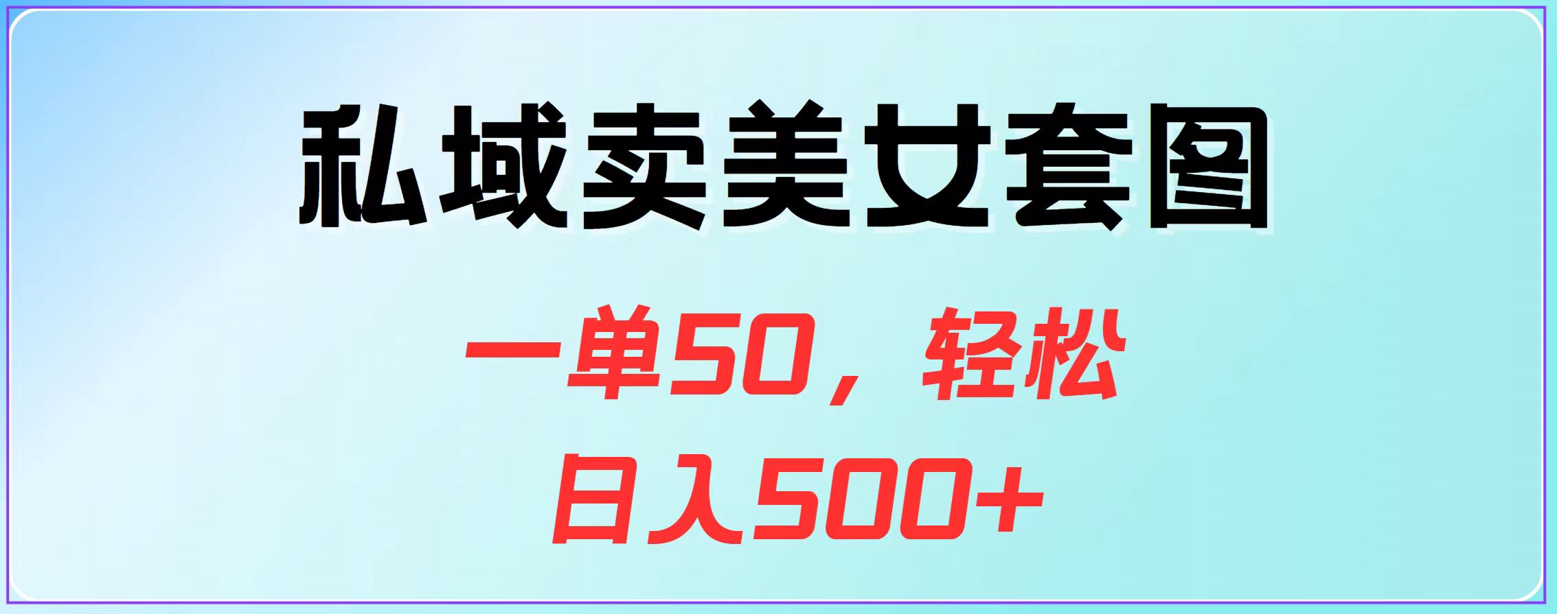 图片[1]爱优网赚-网创项目资源站-副业项目-创业项目-搞钱项目私域卖美女套图，一单50，轻松日入500+爱优网赚-网创项目资源站-副业项目-创业项目-搞钱项目爱优网赚