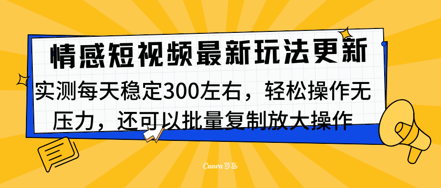 图片[1]爱优网赚-网创项目资源站-副业项目-创业项目-搞钱项目最新情感短视频新玩法，实测每天稳定300左右，轻松操作无压力爱优网赚-网创项目资源站-副业项目-创业项目-搞钱项目爱优网赚