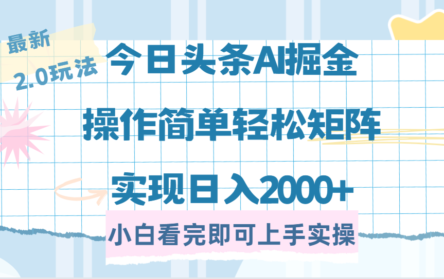 今日头条最新2.0玩法，思路简单，复制粘贴，轻松实现矩阵日入2000+爱优网赚-网创项目资源站-副业项目-创业项目-搞钱项目爱优网赚