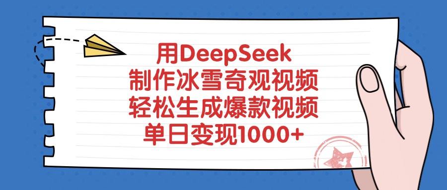 用DeepSeek制作冰雪奇观视频，轻松生成爆款视频，单日变现1000+爱优网赚-网创项目资源站-副业项目-创业项目-搞钱项目爱优网赚