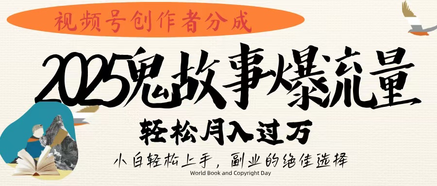 视频号创作者分成，2025年鬼故事爆流量，小白轻松上手，副业的绝佳选择，轻松月入过万爱优网赚-网创项目资源站-副业项目-创业项目-搞钱项目爱优网赚