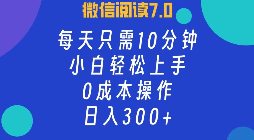 图片[1]爱优网赚-网创项目资源站-副业项目-创业项目-搞钱项目微信阅读7.0，每日10分钟，日收入300+，0成本小白轻松上手爱优网赚-网创项目资源站-副业项目-创业项目-搞钱项目爱优网赚