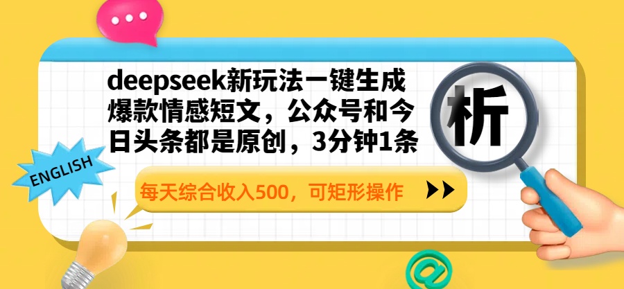 deepseek新玩法一键生成爆款情感短文，公众号和今日头条都是原创，3分钟1条，每天综合收入500，可矩形操作爱优网赚-网创项目资源站-副业项目-创业项目-搞钱项目爱优网赚