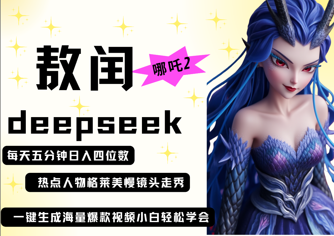 deepseek+哪吒2敖润姑姑走秀+爆款视频   起号快  爆款多 每天五分钟 变现路子非常广 日入四位数 小白 宝妈 上班族副业 都可以轻松做毫无压力爱优网赚-网创项目资源站-副业项目-创业项目-搞钱项目爱优网赚