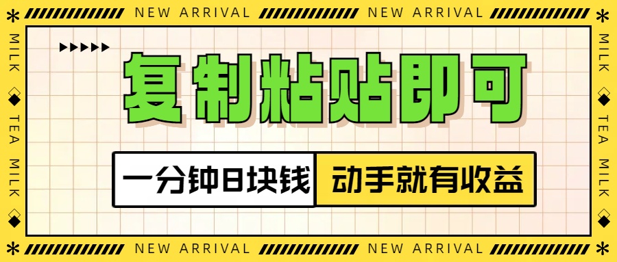 复制粘贴即可，一分钟8块钱，真正的动手就有收益！！爱优网赚-网创项目资源站-副业项目-创业项目-搞钱项目爱优网赚