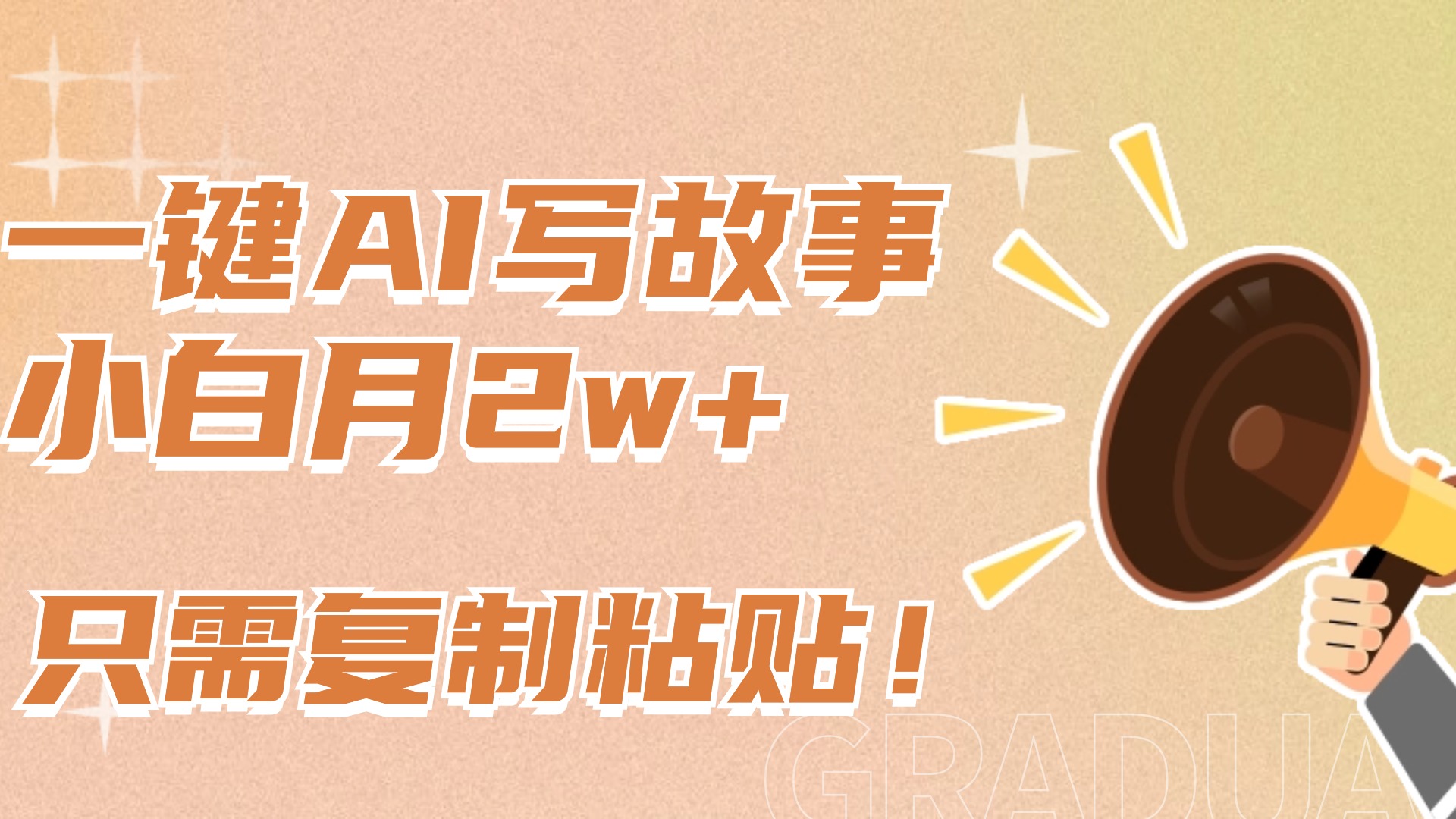 一键AI写故事，新赛道新玩法，复制粘贴，小白实现月入上万爱优网赚-网创项目资源站-副业项目-创业项目-搞钱项目爱优网赚