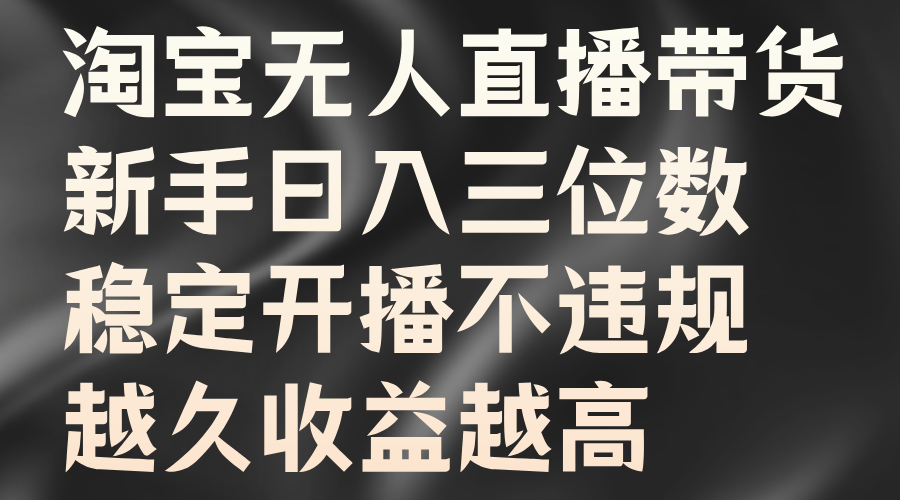图片[1]爱优网赚-网创项目资源站-副业项目-创业项目-搞钱项目淘宝无人直播带货，新手日入三位数，稳定开播不违规，越久收益越高爱优网赚-网创项目资源站-副业项目-创业项目-搞钱项目爱优网赚