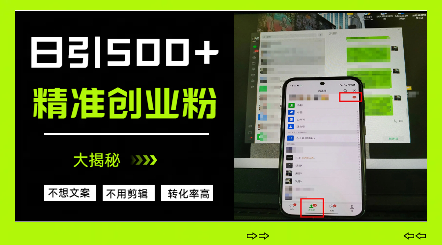 日引500+精准创业粉，方法大揭秘爱优网赚-网创项目资源站-副业项目-创业项目-搞钱项目爱优网赚