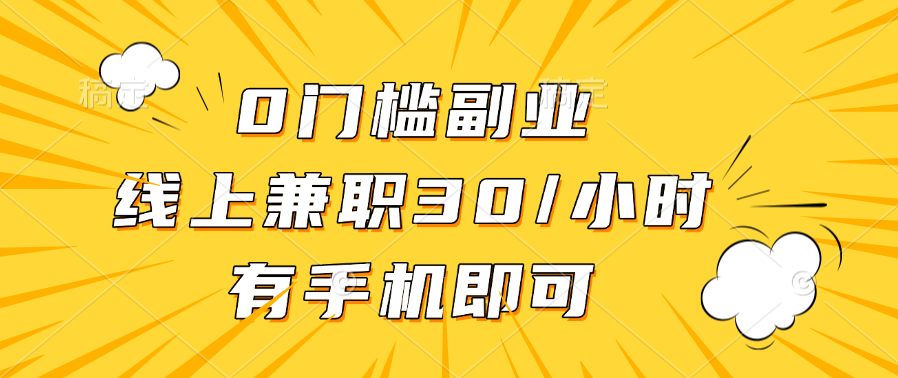0门槛副业，线上兼职30一小时，有手机即可爱优网赚-网创项目资源站-副业项目-创业项目-搞钱项目爱优网赚