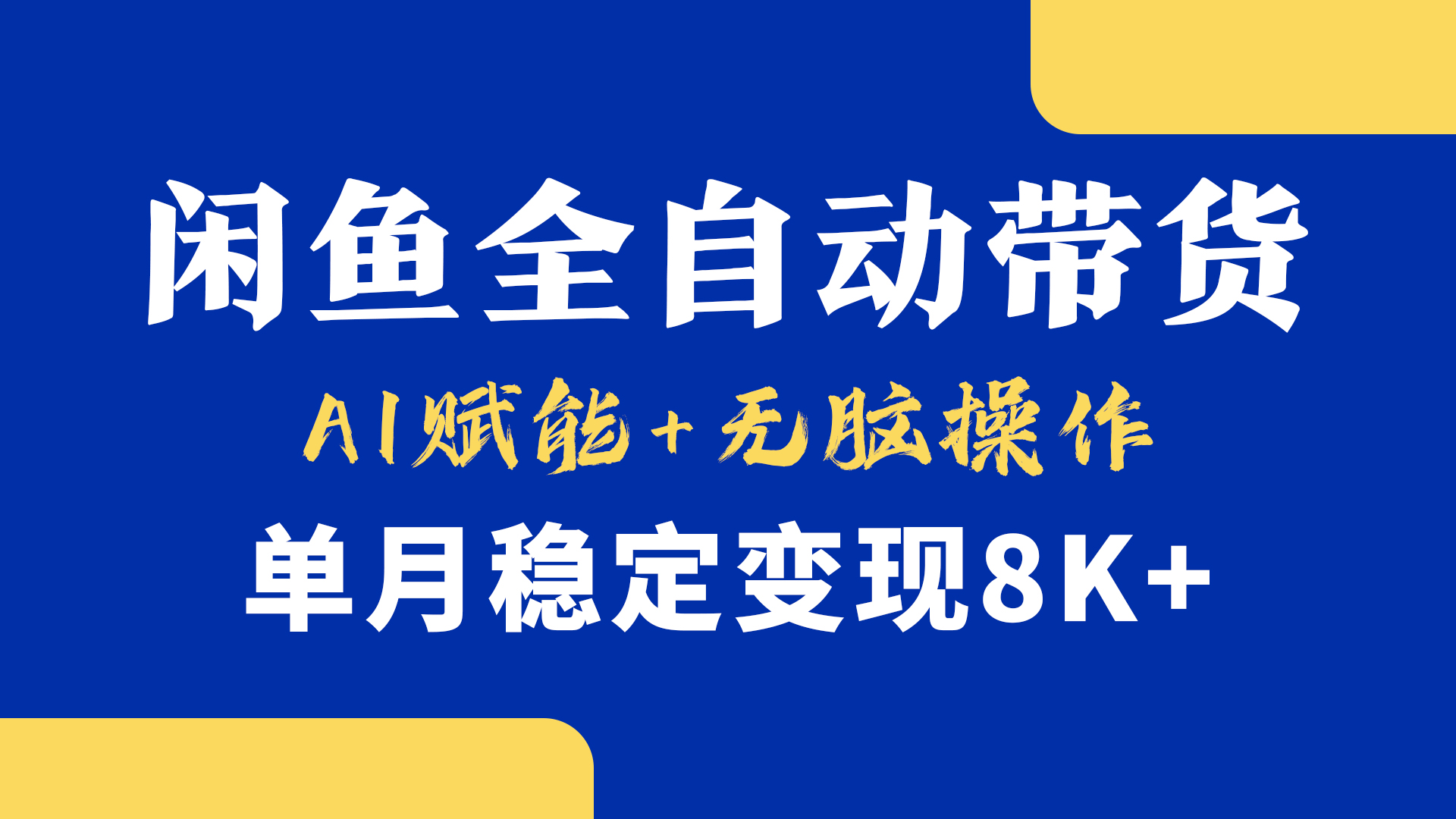 首发【小黄鱼全自动带货】，Ai赋能，无脑操作，单月稳定变现8k+爱优网赚-网创项目资源站-副业项目-创业项目-搞钱项目爱优网赚